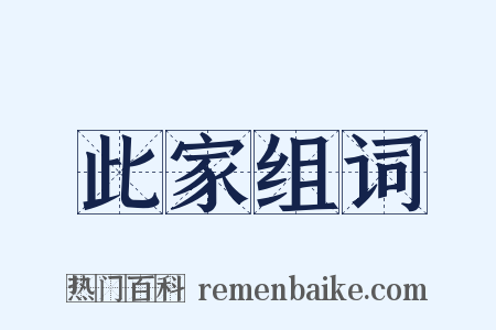 此家组词是什么意思的图片